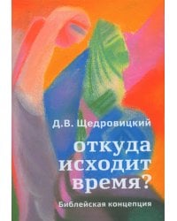 Откуда исходит время? Библейская концепция