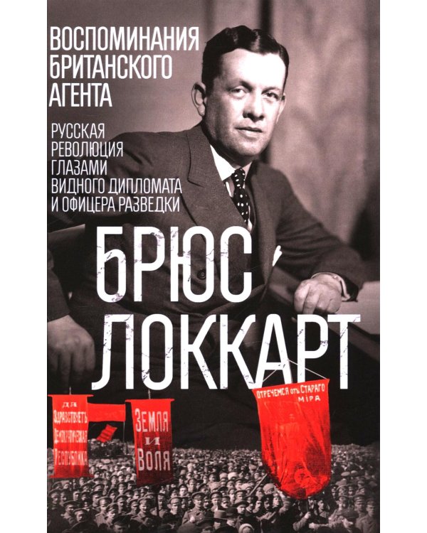 Воспоминания британского агента. Русская революция глазами видного дипломата и офицера разведки