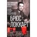 Воспоминания британского агента. Русская революция глазами видного дипломата и офицера разведки