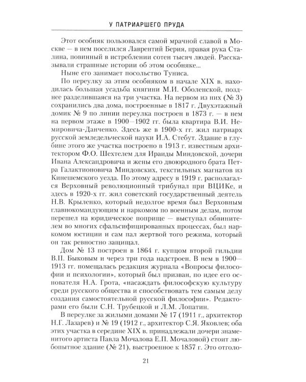 Дополнительное изображение книги «Патриаршие пруды. Прогулки по центру Москвы»