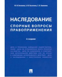 Наследование. Спорные вопросы правоприменения. 2-е изд., перераб. и доп