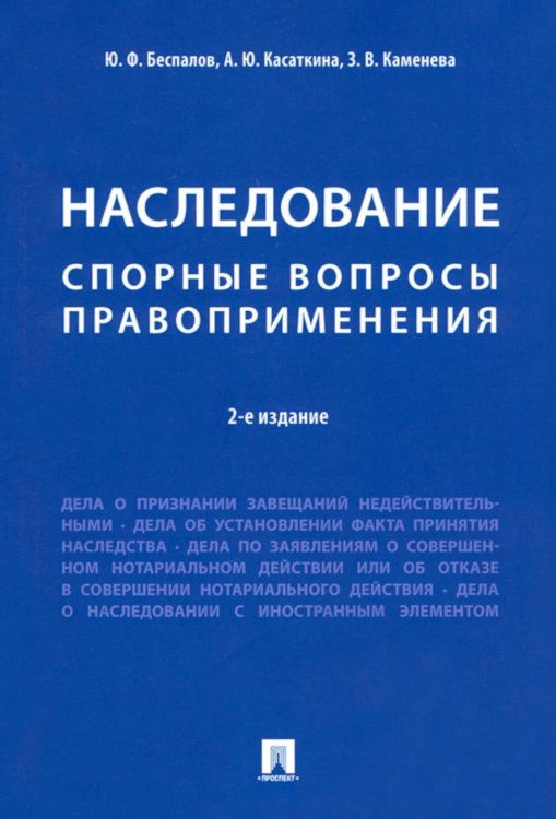 Наследование. Спорные вопросы правоприменения. 2-е изд., перераб. и доп Наследование. Спорные вопросы правоприменения. 2-е изд., перераб. и доп