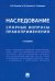 Наследование. Спорные вопросы правоприменения. 2-е изд., перераб. и доп
