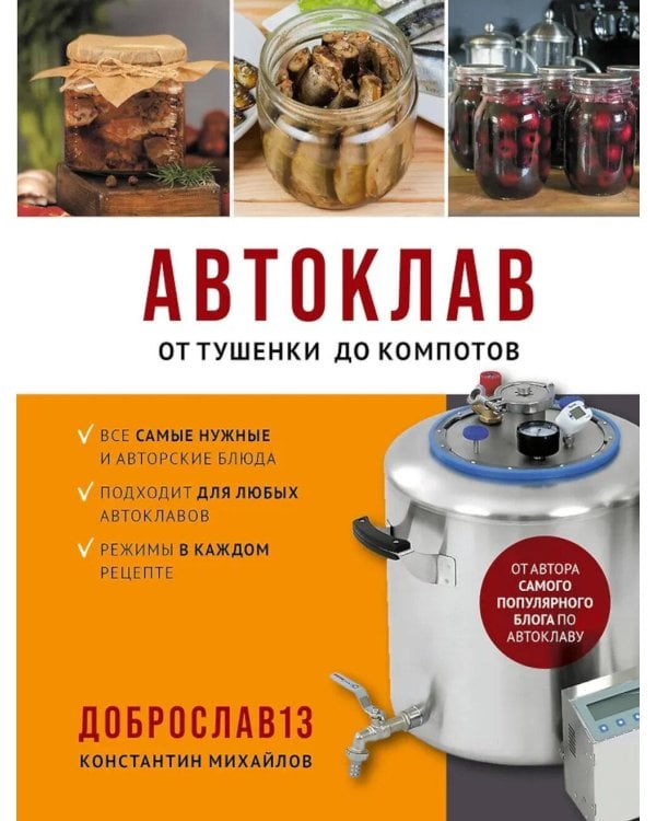Автоклав. От тушенки до компотов