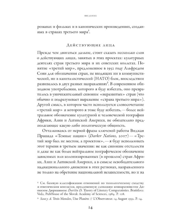 От интернационализма к постколониализму: литература и кинематограф между вторым и третьим миром