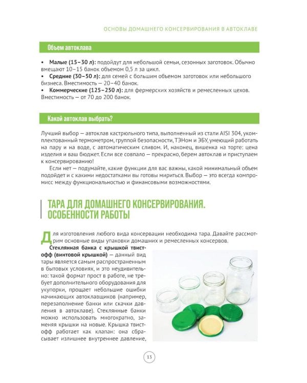 Автоклав. От тушенки до компотов