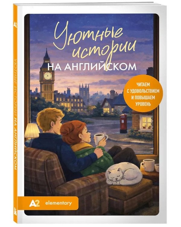 Уютные истории на английском. Читаем с удовольствием и повышаем уровень (А2)
