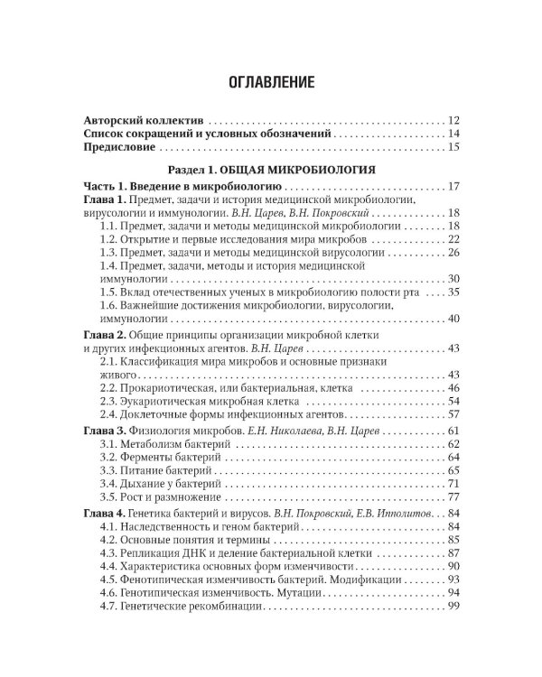 Микробиология, вирусология, иммунология полости рта: учебник. 2-е изд., перераб.и доп