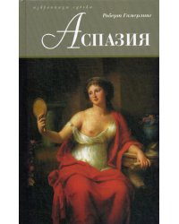Аспазия: роман
