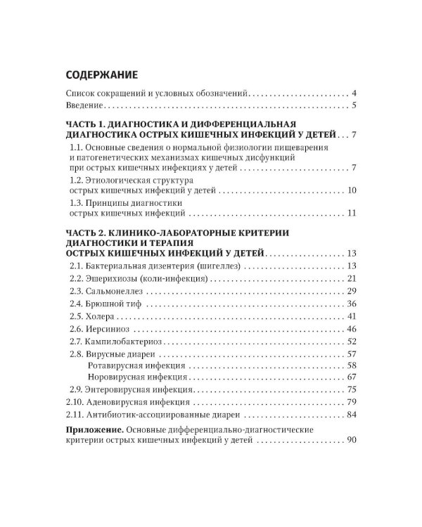 Острые кишечные инфекции у детей. Карманный справочник педиатра