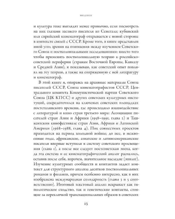 От интернационализма к постколониализму: литература и кинематограф между вторым и третьим миром