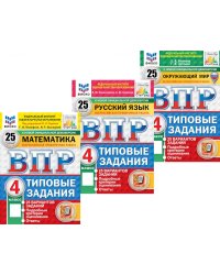 ВПР. 4кл. Математика; Русский язык; Окружающий мир. 25 вар. (комплект из 3-х книг)