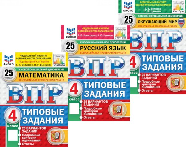 Вместе лучше ВПР. 4кл. Математика; Русский язык; Окружающий мир. 25 вар. (комплект из 3-х книг)