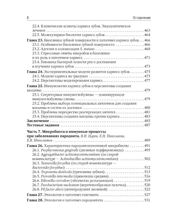 Микробиология, вирусология, иммунология полости рта: учебник. 2-е изд., перераб.и доп
