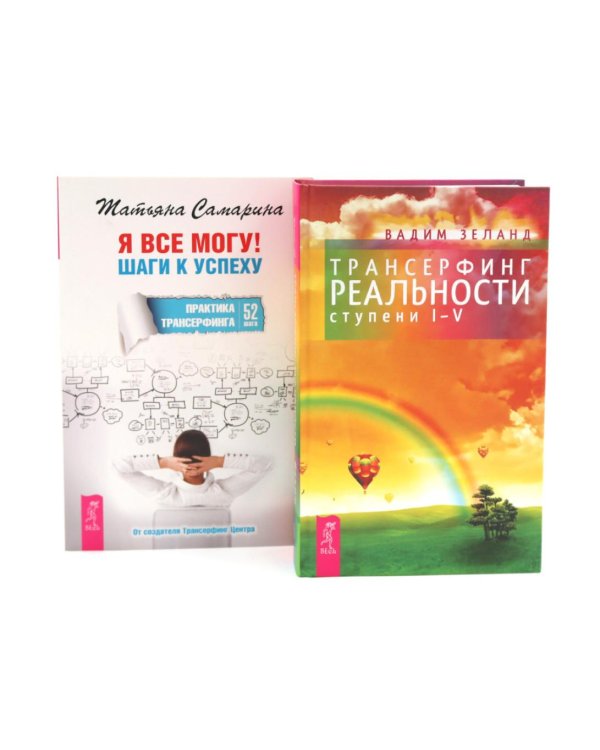 Я все могу + Трансерфинг реальности 1-5 ступени (комплект из 2-х книг)