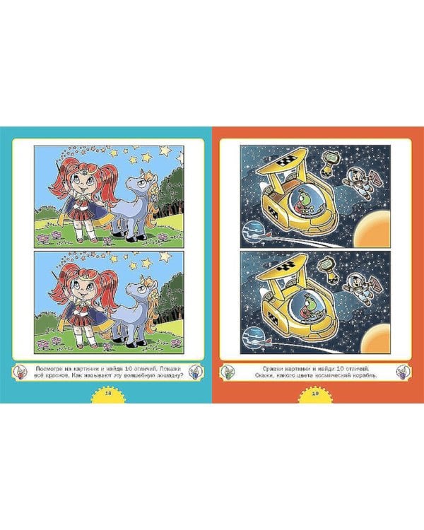 Найди отличия. Для детей от 4 до 7 лет
