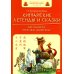 Китайские легенды и сказки. Двенадцать небесных животных: Учебное пособие для начального уровня обучения