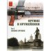 Оружие и оружейники. В 2 ч