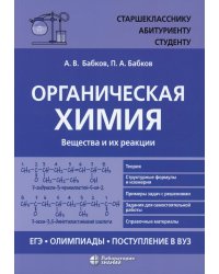 Органическая химия. Вещества и их реакции: ЕГЭ, олимпиады, поступление в вуз: Учебное пособие