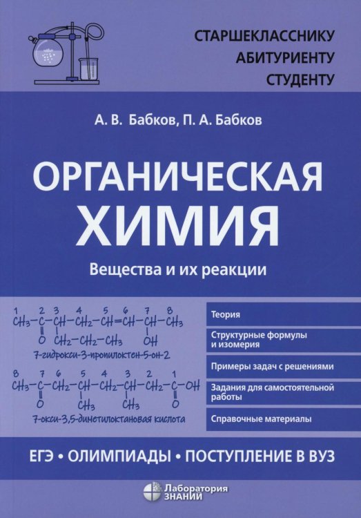 Органическая химия. Вещества и их реакции: ЕГЭ, олимпиады, поступление в вуз: Учебное пособие