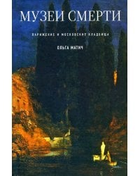 Музеи смерти: Парижские и московские кладбища