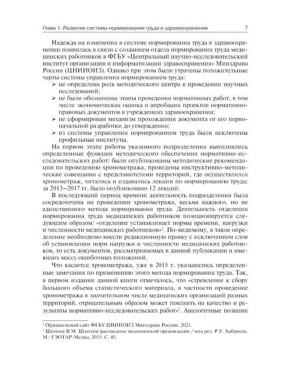 Штатное расписание медицинской организации. 3-е изд., перераб. и доп