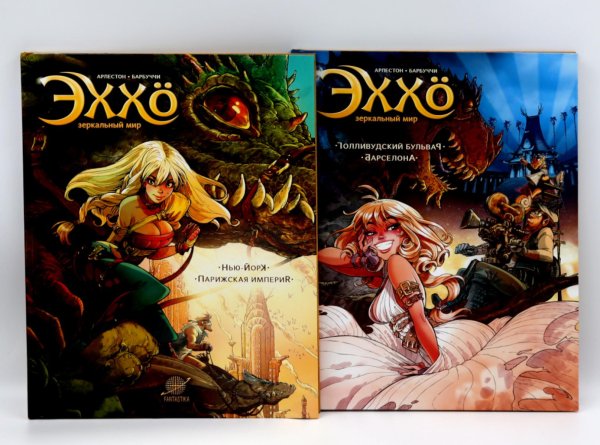 Вместе дешевле Эххо. Зеркальный Мир: Т. 1-2: графические романы (комплект из 2-х книг)