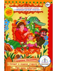 Русские народные сказки. Кн. 2 с говорящей ручкой "Знаток" (Царевна Несмеяна; Солдат и жадная старуха; Про щуку зубастую)