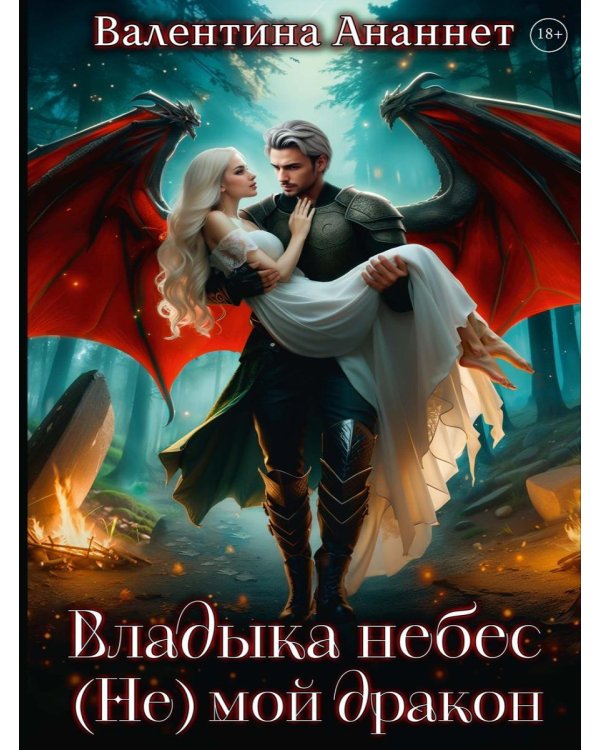 Владыка небес: (Не) мой дракон. Т. 2