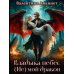 Владыка небес: (Не) мой дракон. Т. 2
