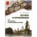Оружие и оружейники. В 2 ч