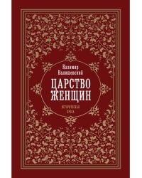 Царство женщин