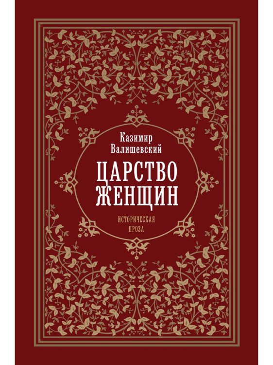 Царство женщин