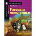 Домашнее чтение. Английский клуб Рассказы мамы-кошки = Mother Cat's Tales