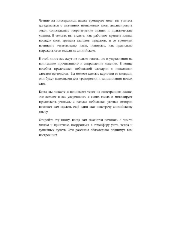 Уютные истории на английском. Читаем с удовольствием и повышаем уровень (А2)