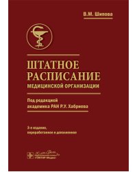 Штатное расписание медицинской организации. 3-е изд., перераб. и доп