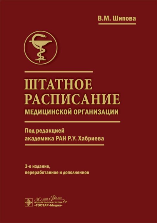 Штатное расписание медицинской организации. 3-е изд., перераб. и доп Штатное расписание медицинской организации. 3-е изд., перераб. и доп
