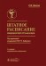 Штатное расписание медицинской организации. 3-е изд., перераб. и доп