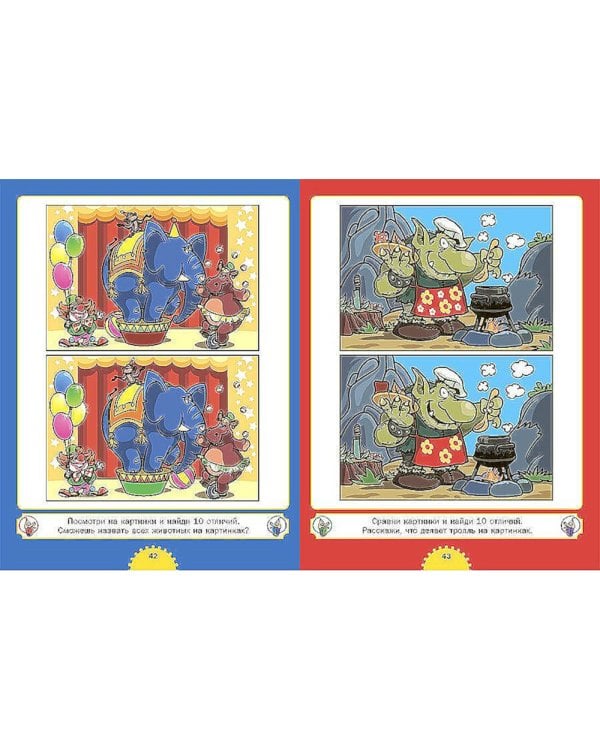 Найди отличия. Для детей от 4 до 7 лет