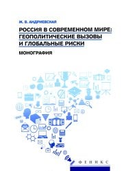 Россия в современном мире:геополитические вызовы и глобальные риски: монография