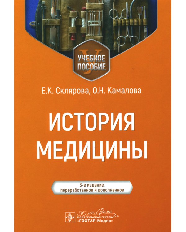 История медицины. Учебное пособие