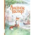 Лисенок Гаспар: книжка-картинка