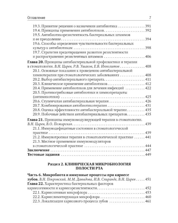 Микробиология, вирусология, иммунология полости рта: учебник. 2-е изд., перераб.и доп