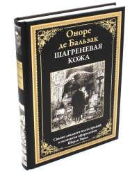 Шагреневая кожа: роман