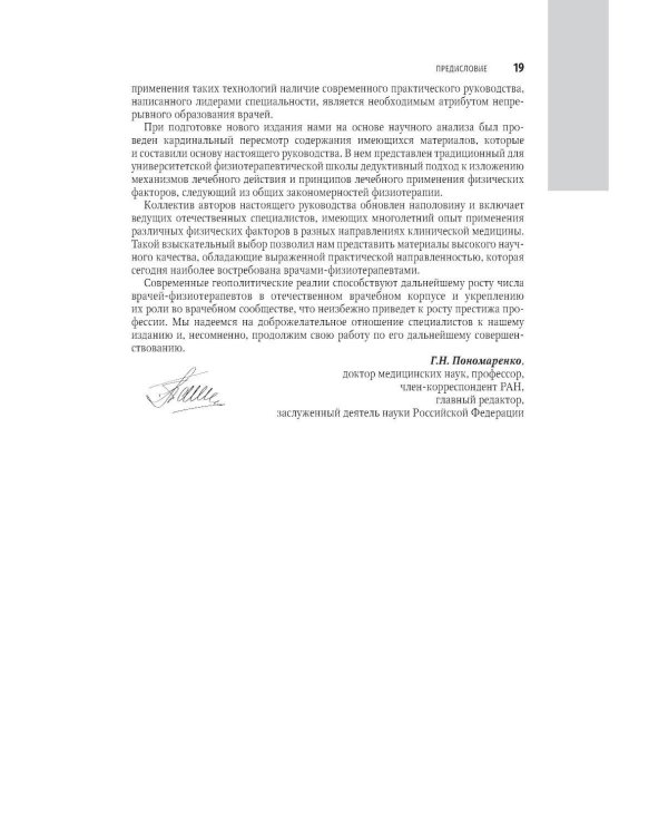 Физиотерапия: национальное руководство. 2-е изд., перераб. и доп