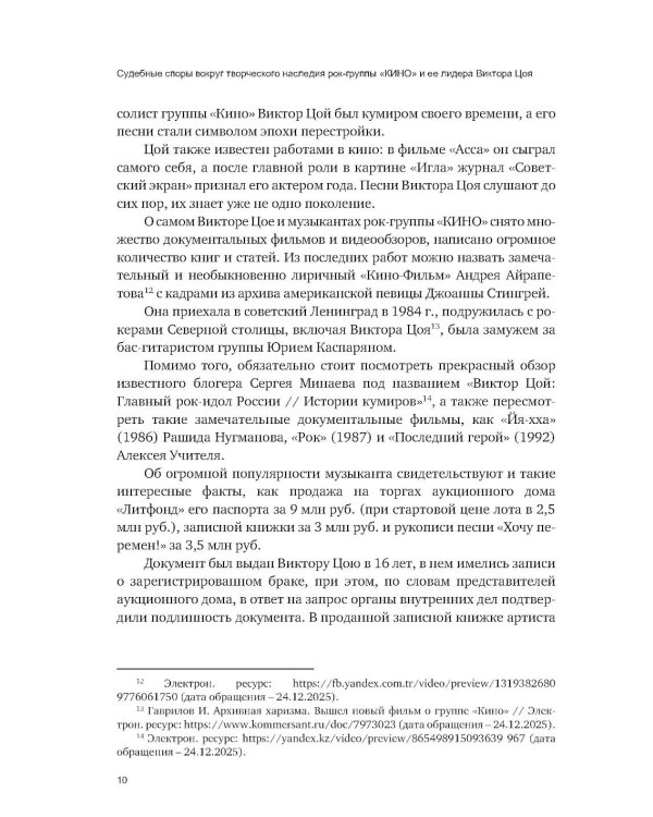Судебные споры вокруг творческого наследия рок-группы «КИНО» и ее лидера Виктора Цоя