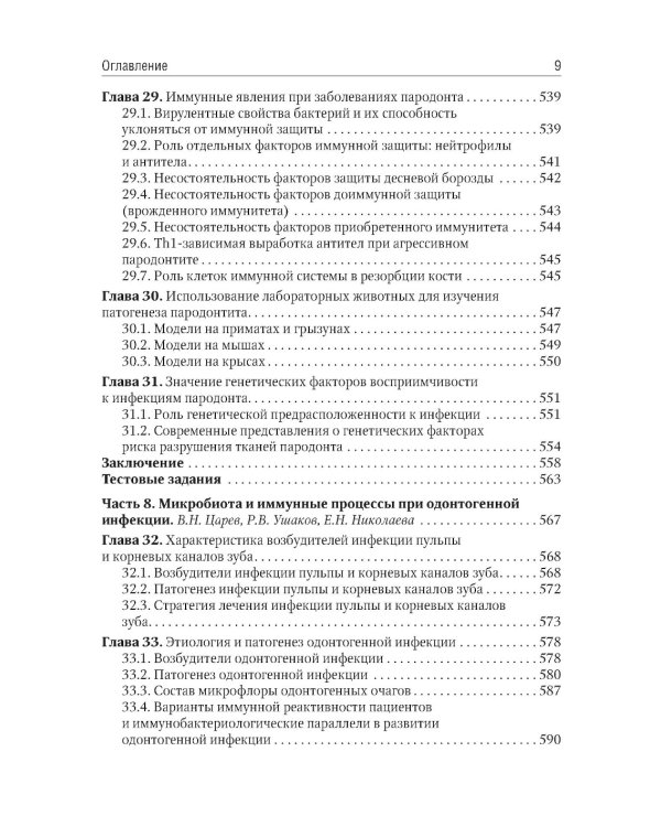 Микробиология, вирусология, иммунология полости рта: учебник. 2-е изд., перераб.и доп