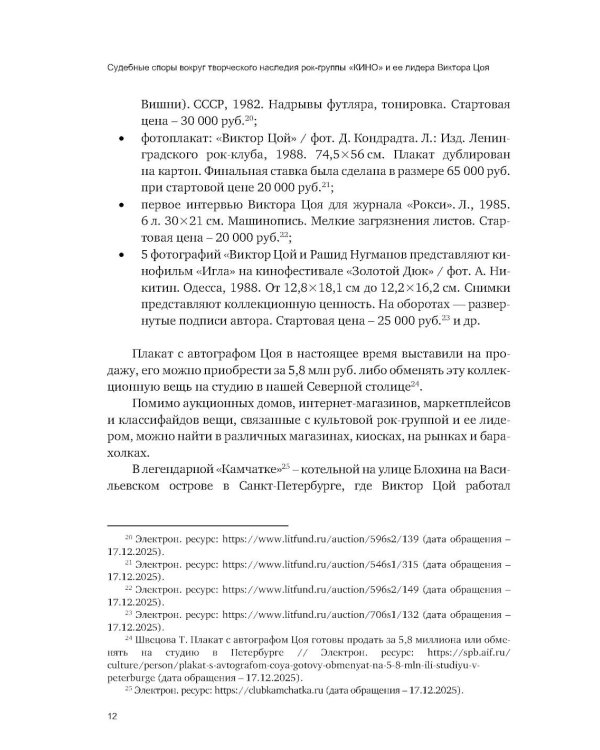 Судебные споры вокруг творческого наследия рок-группы «КИНО» и ее лидера Виктора Цоя