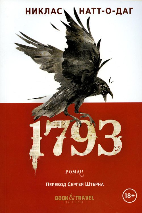 Book&Travel 1793: роман