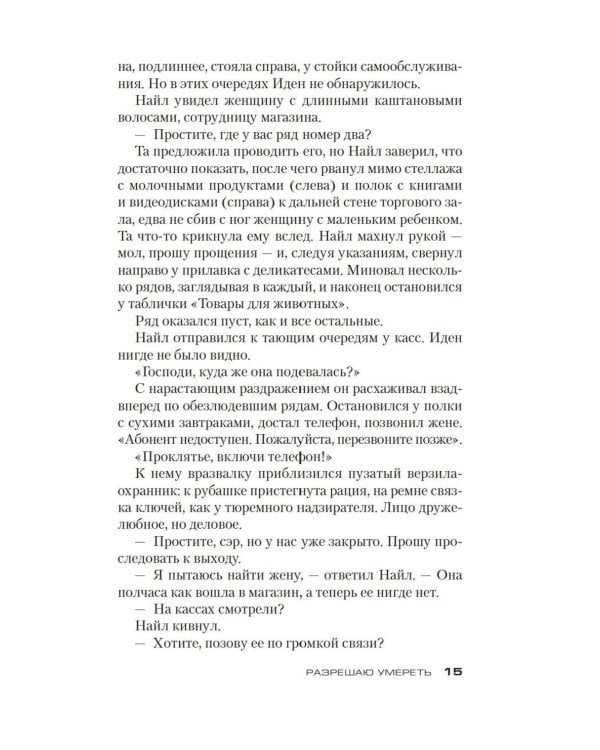 Разрешаю умереть: роман